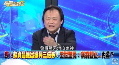 王世堅氣到發抖!幹譙蘇貞昌:發錢驚天地泣鬼神 王世堅氣到發抖!幹譙蘇貞昌:發錢驚天地泣鬼神