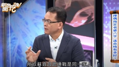 蘇貞昌、連戰竟是一家人？ 鄭弘儀當場傻眼