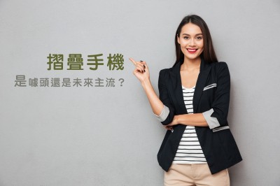 《摺疊手機特企1》摺疊手機值得買嗎？側翻摺、上下摺比一比