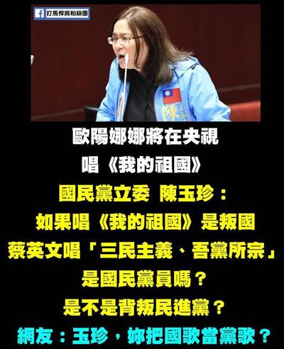 唱國歌變國民黨員？ 陳玉珍嗆聲慘淪砲灰