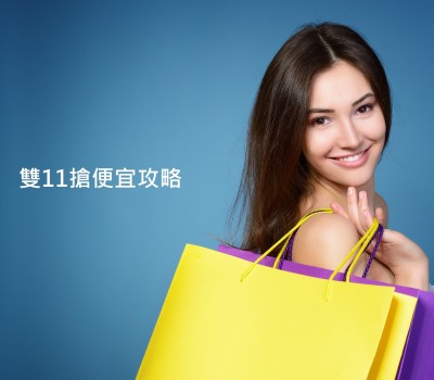 仔細比價！「雙11」9大電商搶便宜攻略