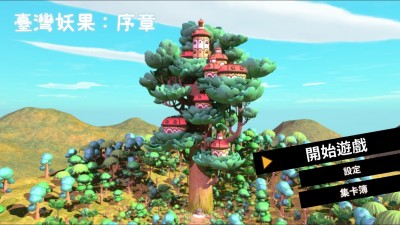 公視《妖果小學堂》 登上任天堂Switch