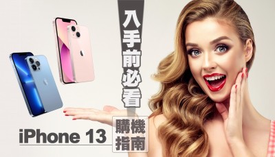 入手前必看！iPhone 13換機指南來了 這樣挑不用選擇障礙