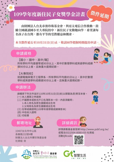 賽珍珠基金會新住民子女獎學金受理申請