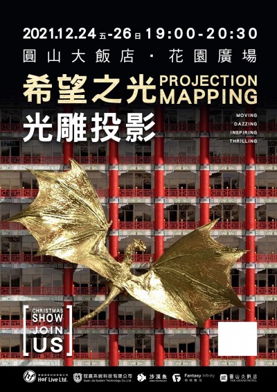 「希望之光Light of Hope」光雕秀 圓山大飯店24～26日登場
