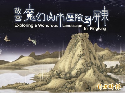 睽違6年！故宮再到屏東辦展 「魔幻山水歷險」明起試營運