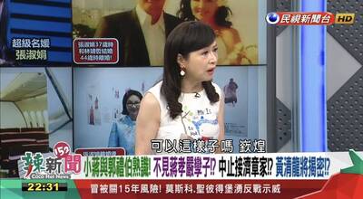 周玉蔻說到做到   蔣孝嚴的超級名媛曝光