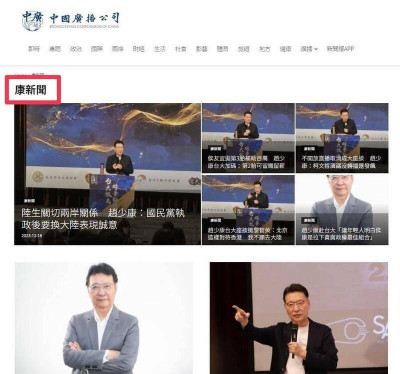 設「康新聞」替趙少康宣傳？中廣：已停止運作