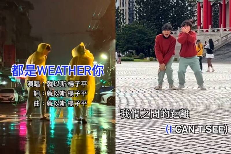 諧音梗無極限！〈都是weather你〉紅遍社群 破300萬觀看