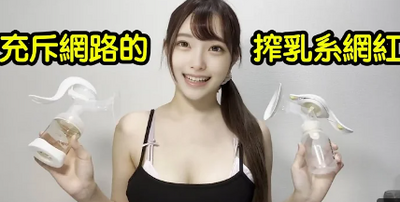 日本正妹「無碼榨乳」爆紅！叉雞揭1慣用手法：像同集團操控