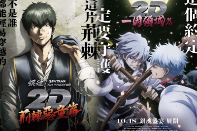 《銀魂》連載20週年搞驚喜！雙十慶生聯映一次看兩部