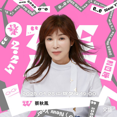 《WE ARE我們的除夕夜》卡司再解鎖 「歌廳秀三后一王」將同台飆唱