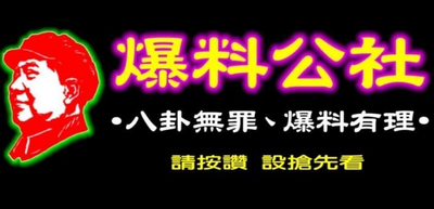 負責人涉嫌供上萬部未成年性影像！網驚「爆料公社會滅團」？他斷言結局