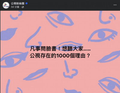 國民黨擬砍23億預算！公視小編問「存在的1000個理由」近千網友回應了