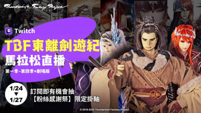 不只《甄嬛傳》春節不斷電！霹靂布袋戲宣布《東離劍遊紀》馬拉松直播4天