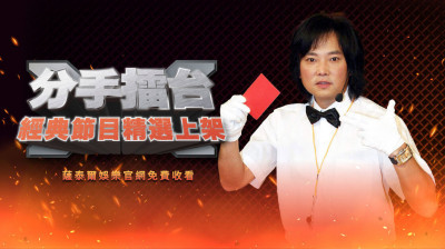 《分手擂台》真的回來了！播出平台曝光 老粉絲：這些情侶現在還好嗎