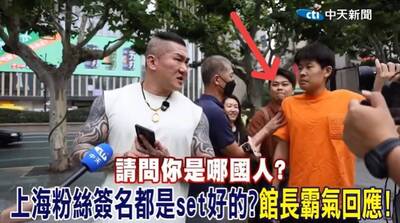 陳揮文提醒館長 「上海被問哪國人，不是哪裡人」