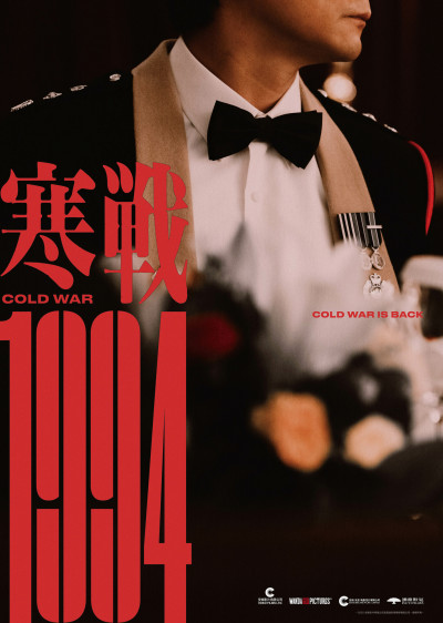 （影）《寒戰1994》強勢回歸首曝預告海報！吳彥祖、劉俊謙現身