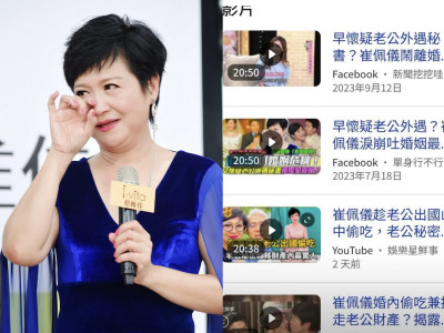 崔佩儀火大提告媒體!痛批不實報導「胡說八道缺德」