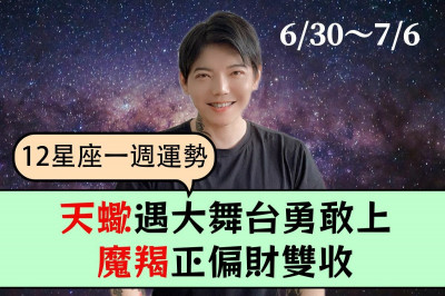 【12星座一週運勢6/30～7/6】天蠍遇大舞台勇敢上！魔羯正偏財雙收