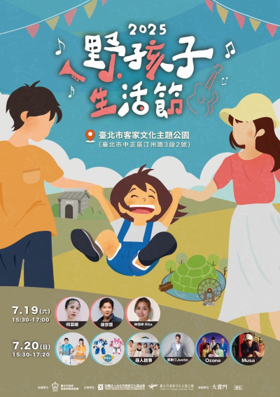 北市「野孩子生活節」7/19登場! 金曲歌王攜客語歌后開唱