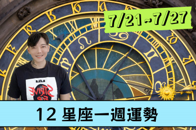 【12星座一週運勢7/21-7/27】水逆強碰閏6月「避雷指南」…開運色＆吉利數字一次看