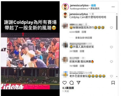 Coldplay抓姦現場後......看到鏡頭就逃竄成為風潮