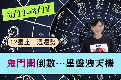 【12星座一週運勢8/11-8/17】「鬼門開」倒數…星盤洩天機