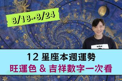 【12星座一週運勢8/18-8/24】不怕鬼月！收拾爛攤子＆人生排毒…旺運色+吉利數字一次看