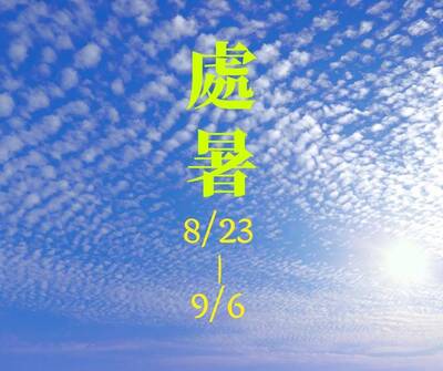 處暑撞鬼月不用怕 給你養生全攻略