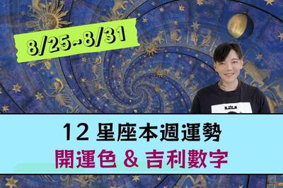 【12星座一週運勢8/25-8/31】中元前「出招」必勝！開運色+吉利數字就對了