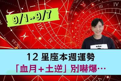 【12星座一週運勢9/1-9/7】「血月+土逆」過去業力反撲…別再剉咧等～