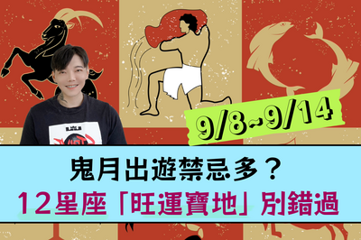【12星座一週運勢9/8～9/14】鬼月出遊禁忌多？12星座「旺運寶地」在這裡