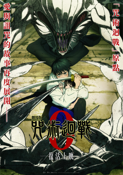 追完鬼滅換這部 台中國際動畫影展搶先日本放映《劇場版 咒術迴戰 0》