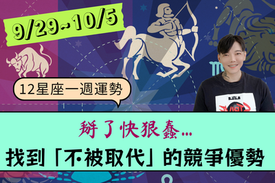 【12星座一週運勢9/29-10/5】掰了快狠蠢…找到「不被取代」的競爭優勢!