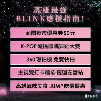 BLACKPINK高雄演出倒數 高市府公布應援活動指南