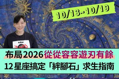 【12星座一週運勢10/13～10/19】布局2026「從從容容遊刃有餘」！12星座搞定「絆腳石」求生指南