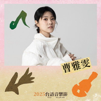 鹿港演唱會有盧廣仲 彰化台語音樂節來了曹雅雯