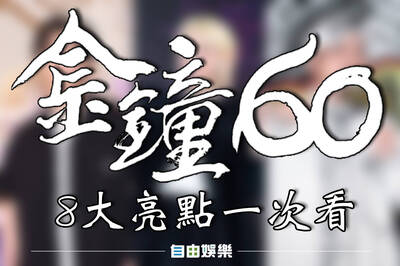 金鐘60》8大亮點一次看！康熙合體回歸、經典綜藝咖大團圓