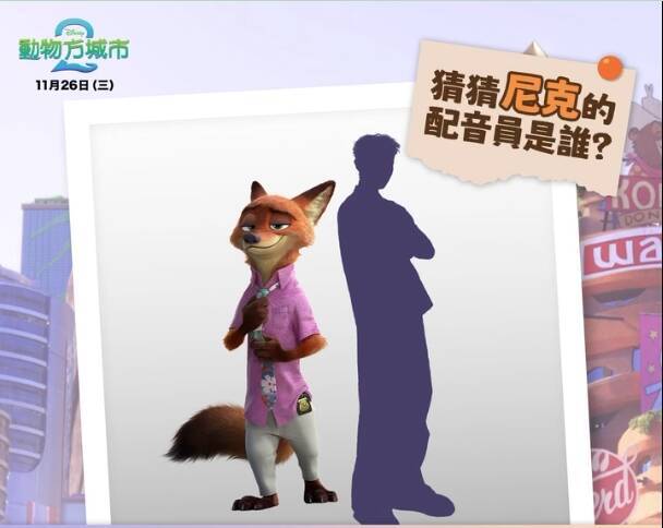 《動物方程市2》尼克配音換藝人！ 網炎上：第1集輸在哪裡？