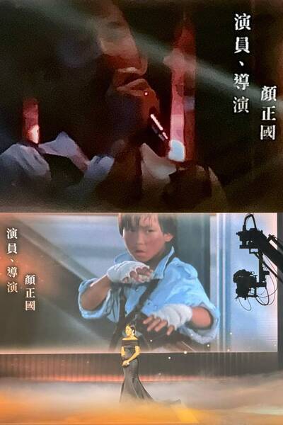 顏正國首登金馬獎也是最後1次 鋼鐵爸現場慟別