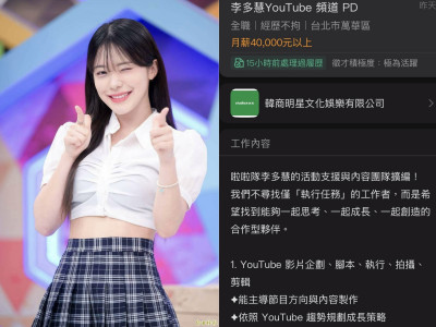李多慧急徵才!起薪4萬+年終3個月 「福利曝光」網友投爆履歷