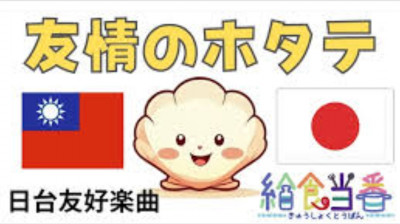 台日友誼再升級！日本樂團推出《友情的干貝》謝台灣：患難見真情