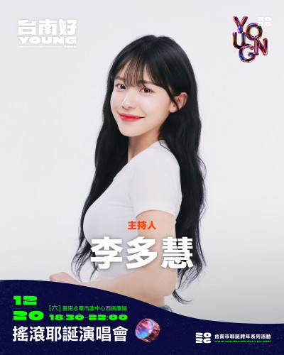 快卡位!李多慧首擔綱主持 台南耶誕演唱會攜手籃籃登台