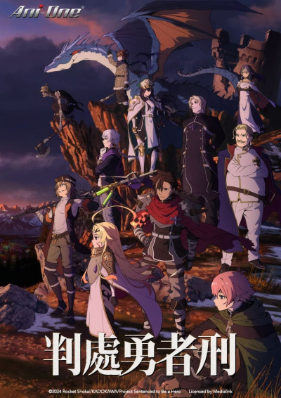 黑暗勇者登場！動畫《判處勇者刑》台灣試映 豪華聲優陣容曝光