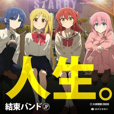 《孤獨搖滾！》小孤獨、喜多前進大港開唱！團結Band確定參戰粉絲嗨翻