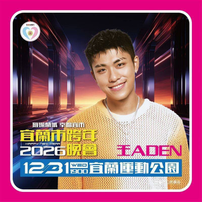 王ADEN校園演出翻車！台北跨年被取消 宜蘭也緊急跟進