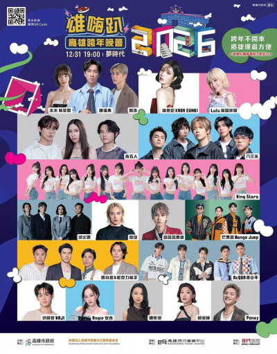 2026高雄跨年演出順序出爐 Lulu開場、「三大咖」壓軸