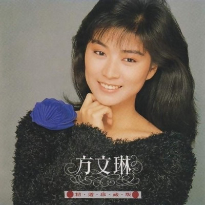 方文琳濃眉大眼玉女形象被封「軍中情人」認愛王傑唱片銷量下滑