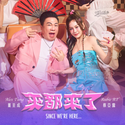 白冰冰子弟兵每月「狂接10多場尾牙」 合體董至成推單曲